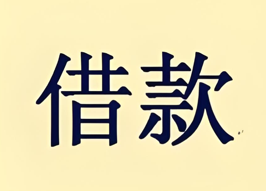 上海私人放款-短借空放在线放款