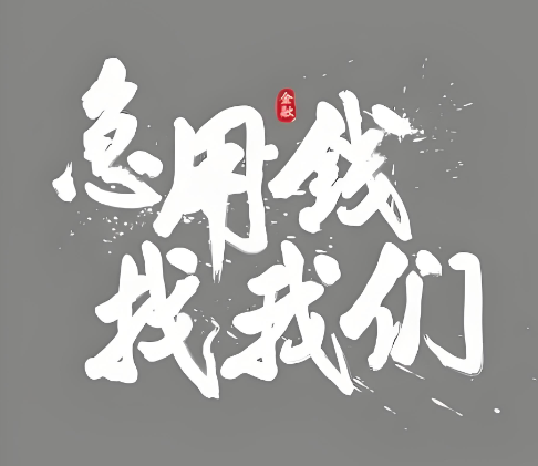 上海急用钱私人放款公司-短借应急上门放款
