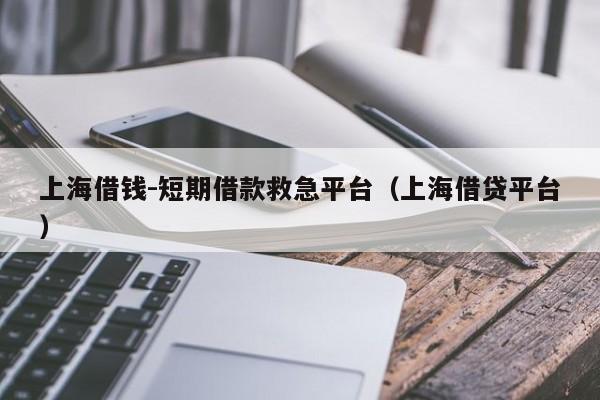 上海借钱-短期借款救急平台（上海借贷平台）